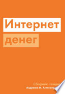 Интернет денег