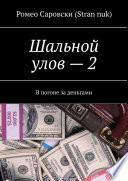 Шальной улов – 2. В погоне за деньгами