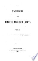 Матеріалы для исторіи русскаго флота [Балтійскій флот 1702-1725].