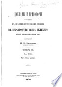 Doklady i prigovory, sostoi͡avshīesi͡a v Pravitelʹstvui͡ushchem Senati͡e v t͡sarstvovanīe Petra Velikago: kn. 1. God 1712-ĭ, i͡anvarʹ-īi͡ulʹ