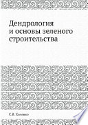 Дендрология и основы зеленого строительства