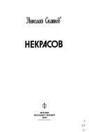 Некрасов