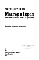 Мастер и город