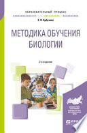 Методика обучения биологии 2-е изд., испр. и доп. Учебное пособие для бакалавриата и магистратуры