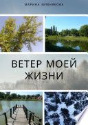 Ветер моей жизни