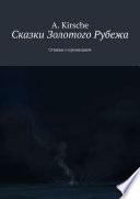 Сказки Золотого Рубежа. Стишки о прошедшем