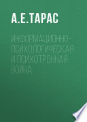 Информационно-психологическая и психотронная война