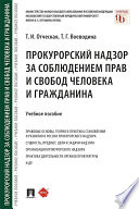 Прокурорский надзор за соблюдением прав и свобод человека и гражданина. Учебное пособие