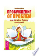 Пробуждение от проблем, или Как Вася Пупкин нашел себя