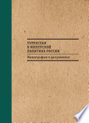 Туркестан в имперской политике России: Монография в документах