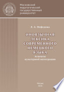 Иноязычная лексика современного немецкого языка (аспекты культурной интеграции)