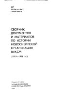 Сборник документов и материалов по истории Новосибирской организации ВЛКСМ