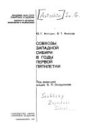 Совхозы Западной Сибири в годы первой пятилетки