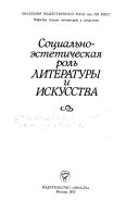 Социально-эстетическая роль литературы и искусства