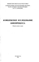 Комплексное исследование кинопроцесса