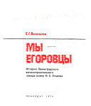 Мы - егоровцвы