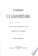 Сочиненія Г.Е. Благосвѣтлова