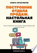 Построение отдела продаж. Настольная книга