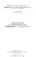 Философские и социологические воззрения В.Г. Белинского