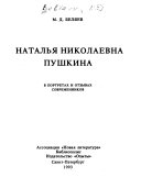 Наталья Николаевна Пушкина в портретах и отзывах современников