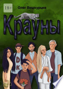 Крауны