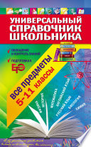 Универсальный справочник школьника. 5-11 класс: все предметы