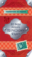 Все виды разбора по русскому языку. 5-9 классы