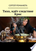 Тихо, идёт следствие Крис