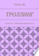 Троллинг. Детектив с элементами фантастики