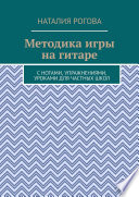 Методика игры на гитаре. С нотами, упражнениями, уроками для частных школ