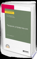 Теория управления 2-е изд., пер. и доп. Учебное пособие для СПО