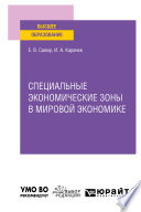 Специальные экономические зоны в мировой экономике. Учебное пособие для вузов