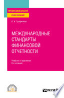 Международные стандарты финансовой отчетности 6-е изд., испр. и доп. Учебник и практикум для СПО