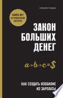 Закон больших денег. Как создать изобилие из зарплаты