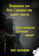 Непрошеные, или Дом, с которым мне «жутко» повезло. Книга четвёртая. Вспомнить будущее