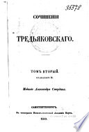 Сочинения Тредьяковскаго