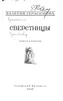 Сверстницы