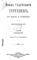 Иван Сергѣевич Тургенев, его жизнь и сочиненія