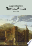 Эквальдония. Во сне и наяву