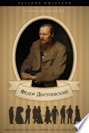 Достоевский. Его жизнь и литературная деятельность.