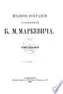 Polnoe sobranie sochineniĭ B.M. Markevicha