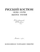 Русский костюм, 1750-1917: 1850-1870