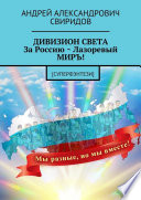 ДИВИЗИОН СВЕТА За Россию ~ Лазоревый МИРЪ! [Суперфэнтези]