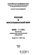 Россия и мусульманский мир