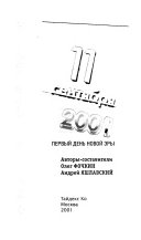 11 сентября 2001