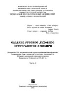 Slavi͡ano-russkoe dukhovnoe prostranstvo v Sibiri