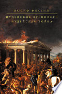 Иудейские древности. Иудейская война (сборник)