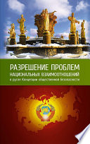 Разрешение проблем национальных взаимоотношений в русле КОБ