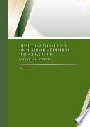 Практикум по курсу «Финансовые рынки и посредники: вопросы и ответы»