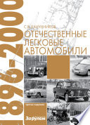 Отечественные легковые автомобили. 1896–2000 гг.